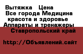 Вытяжка › Цена ­ 3 500 - Все города Медицина, красота и здоровье » Аппараты и тренажеры   . Ставропольский край